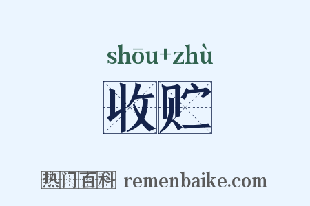 收贮是什么意思的图片